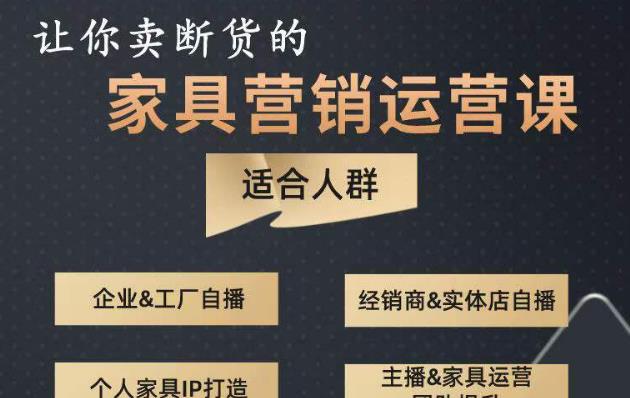 让你卖断货的家具营销运营课，打造高销量家具账号（短视频+直播+人物IP）-全网第一网赚项目资源库-中赚网 & 中创网 & 冒泡网 & 福缘网 - 小本轻创业与优质加盟项目首选平台