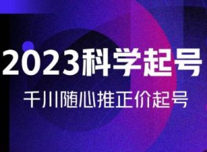 金龙2023科学起号,千川随心推投放实战课,千川随心推正价起号-全网第一网赚项目资源库-中赚网 & 中创网 & 冒泡网 & 福缘网 - 小本轻创业与优质加盟项目首选平台
