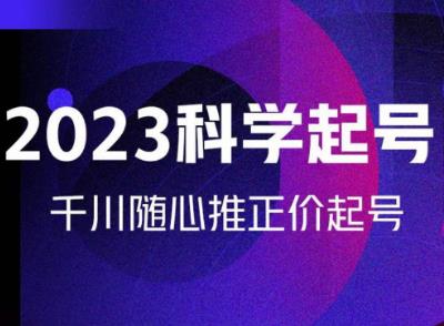 金龙2023科学起号，千川随心推投放实战课，千川随心推正价起号-全网第一网赚项目资源库-中赚网 & 中创网 & 冒泡网 & 福缘网 - 小本轻创业与优质加盟项目首选平台