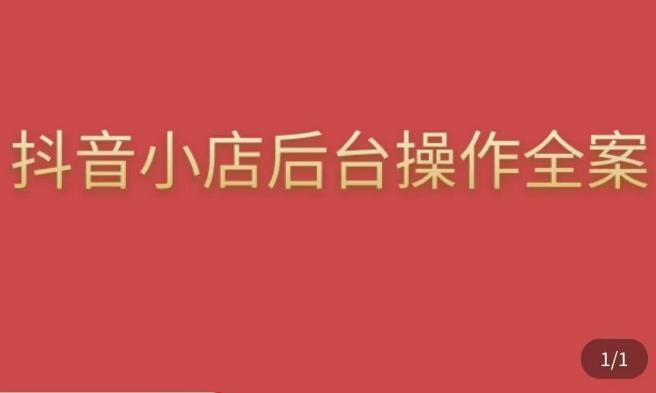 颖儿爱慕·抖店后台操作全案，对抖店各个模块有清楚的认知以及正确操作方法-全网第一网赚项目资源库-中赚网 & 中创网 & 冒泡网 & 福缘网 - 小本轻创业与优质加盟项目首选平台