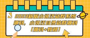 2023新版小说泛站群系统源码,小说泛目录站群源码【源码+教程】-全网第一网赚项目资源库-中赚网 & 中创网 & 冒泡网 & 福缘网 - 小本轻创业与优质加盟项目首选平台