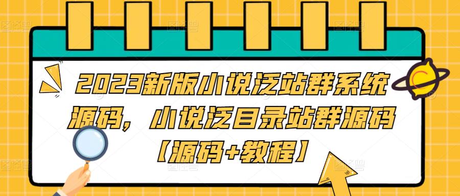 2023新版小说泛站群系统源码，小说泛目录站群源码【源码+教程】-全网第一网赚项目资源库-中赚网 & 中创网 & 冒泡网 & 福缘网 - 小本轻创业与优质加盟项目首选平台