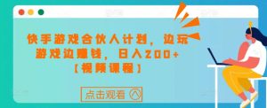 快手游戏合伙人计划项目,边玩游戏边赚钱,日入200+【视频课程】-全网第一网赚项目资源库-中赚网 & 中创网 & 冒泡网 & 福缘网 - 小本轻创业与优质加盟项目首选平台