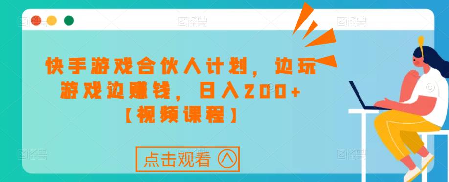 快手游戏合伙人计划项目，边玩游戏边赚钱，日入200+【视频课程】-全网第一网赚项目资源库-中赚网 & 中创网 & 冒泡网 & 福缘网 - 小本轻创业与优质加盟项目首选平台