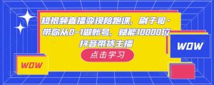 短视频直播变现陪跑课,刷子哥·带你从0-1做账号,赋能10000位抖音带货主播-全网第一网赚项目资源库-中赚网 & 中创网 & 冒泡网 & 福缘网 - 小本轻创业与优质加盟项目首选平台