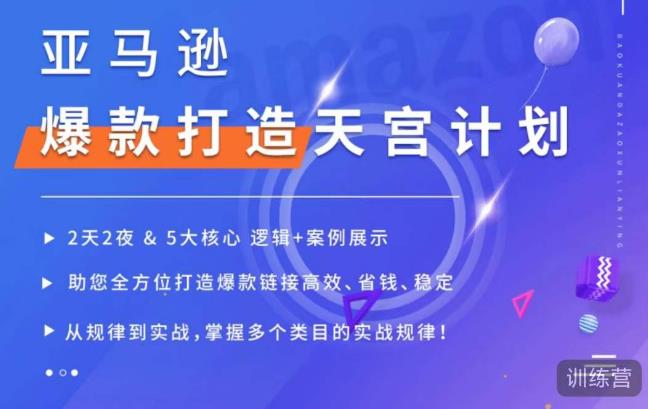 亚马逊爆款打造天宫计划，5大核心逻辑+案例展示，助你全方位打造爆款链接高效、省钱、稳定-全网第一网赚项目资源库-中赚网 & 中创网 & 冒泡网 & 福缘网 - 小本轻创业与优质加盟项目首选平台