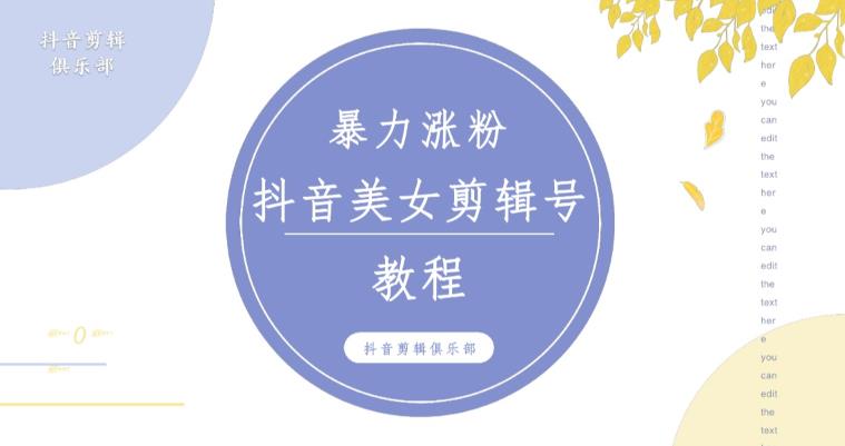抖音快手暴力涨粉美女混剪视频教程，百分百过原创图片教程！附带违规申诉方法-全网第一网赚项目资源库-中赚网 & 中创网 & 冒泡网 & 福缘网 - 小本轻创业与优质加盟项目首选平台