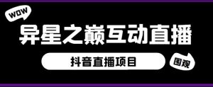 外面收费1980的抖音异星之巅直播项目,可虚拟人直播,抖音报白,实时互动直播【软件+详细教程】-全网第一网赚项目资源库-中赚网 & 中创网 & 冒泡网 & 福缘网 - 小本轻创业与优质加盟项目首选平台
