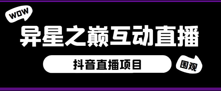 外面收费1980的抖音异星之巅直播项目，可虚拟人直播，抖音报白，实时互动直播【软件+详细教程】-全网第一网赚项目资源库-中赚网 & 中创网 & 冒泡网 & 福缘网 - 小本轻创业与优质加盟项目首选平台