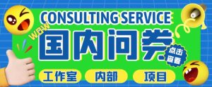 最新工作室内部国内问卷调查项目,单号轻松日入30+多号多撸【详细玩法教程】-全网第一网赚项目资源库-中赚网 & 中创网 & 冒泡网 & 福缘网 - 小本轻创业与优质加盟项目首选平台