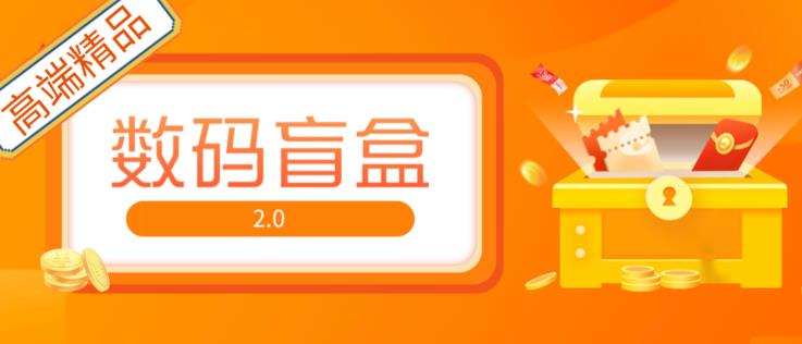 抖音最火数码盲盒4.0直播撸音浪网站搭建【开源源码+搭建教程】-全网第一网赚项目资源库-中赚网 & 中创网 & 冒泡网 & 福缘网 - 小本轻创业与优质加盟项目首选平台