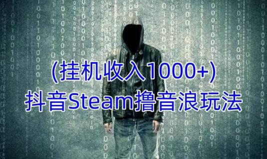 抖音Steam撸音浪玩法，挂机一天收入1000+不露脸 不说话 不封号 社恐人群福音-全网第一网赚项目资源库-中赚网 & 中创网 & 冒泡网 & 福缘网 - 小本轻创业与优质加盟项目首选平台