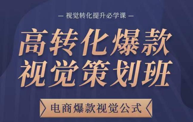 高转化爆款视觉策划班，电商爆款视觉公式，视觉转化提升必学课-全网第一网赚项目资源库-中赚网 & 中创网 & 冒泡网 & 福缘网 - 小本轻创业与优质加盟项目首选平台