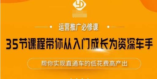 35节课程带你从入门成长为资深车手，让系统学习直通车成为可能，帮你实现直通车的低花费高产出-全网第一网赚项目资源库-中赚网 & 中创网 & 冒泡网 & 福缘网 - 小本轻创业与优质加盟项目首选平台