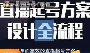 2023正价控流起号课,直播起号方案设计全流程,简单而高效的直播起号方案-全网第一网赚项目资源库-中赚网 & 中创网 & 冒泡网 & 福缘网 - 小本轻创业与优质加盟项目首选平台