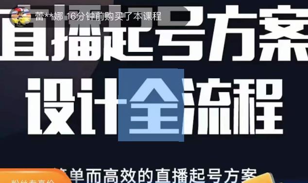 2023正价控流起号课，直播起号方案设计全流程，简单而高效的直播起号方案-全网第一网赚项目资源库-中赚网 & 中创网 & 冒泡网 & 福缘网 - 小本轻创业与优质加盟项目首选平台