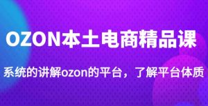 老迟·OZON本土电商精品课,系统的讲解ozon的平台,学完可独自运营ozon的店铺-全网第一网赚项目资源库-中赚网 & 中创网 & 冒泡网 & 福缘网 - 小本轻创业与优质加盟项目首选平台