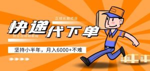 阿力-快递代下单,正规长期项目,坚持小半年月入6000+(附实战视频教程)-全网第一网赚项目资源库-中赚网 & 中创网 & 冒泡网 & 福缘网 - 小本轻创业与优质加盟项目首选平台