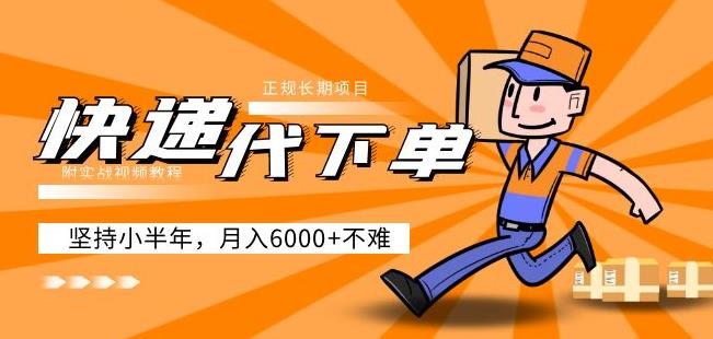 阿力-快递代下单，正规长期项目，坚持小半年月入6000+（附实战视频教程）-全网第一网赚项目资源库-中赚网 & 中创网 & 冒泡网 & 福缘网 - 小本轻创业与优质加盟项目首选平台