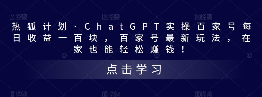 热狐计划·ChatGPT实操百家号每日收益一百块，百家号最新玩法，在家也能轻松赚钱！-全网第一网赚项目资源库-中赚网 & 中创网 & 冒泡网 & 福缘网 - 小本轻创业与优质加盟项目首选平台