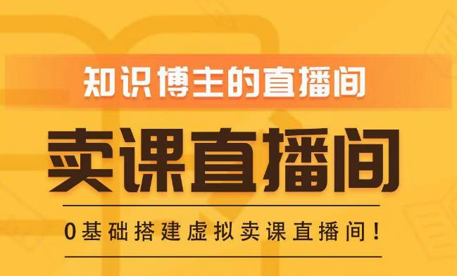 知识付费（卖课）直播间搭建-绿幕直播间，零基础搭建虚拟卖课直播间！-全网第一网赚项目资源库-中赚网 & 中创网 & 冒泡网 & 福缘网 - 小本轻创业与优质加盟项目首选平台