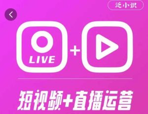 泛小识365天短视频直播运营综合辅导课程,干货满满,新手必学-全网第一网赚项目资源库-中赚网 & 中创网 & 冒泡网 & 福缘网 - 小本轻创业与优质加盟项目首选平台
