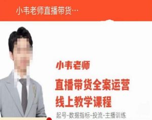 小韦老师直播带货运营线上教学,起号-数据指标-投流-主播训练-全网第一网赚项目资源库-中赚网 & 中创网 & 冒泡网 & 福缘网 - 小本轻创业与优质加盟项目首选平台