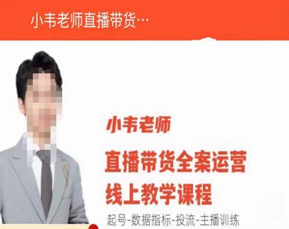 小韦老师直播带货运营线上教学，起号-数据指标-投流-主播训练-全网第一网赚项目资源库-中赚网 & 中创网 & 冒泡网 & 福缘网 - 小本轻创业与优质加盟项目首选平台