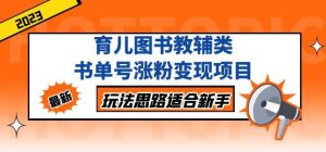 黄岛主育儿图书教辅类书单号涨粉变现项目,玩法思路适合新手,无私分享给你!-全网第一网赚项目资源库-中赚网 & 中创网 & 冒泡网 & 福缘网 - 小本轻创业与优质加盟项目首选平台