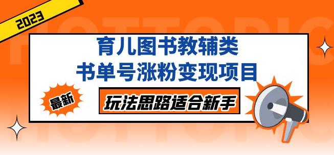 黄岛主育儿图书教辅类书单号涨粉变现项目，玩法思路适合新手，无私分享给你！-全网第一网赚项目资源库-中赚网 & 中创网 & 冒泡网 & 福缘网 - 小本轻创业与优质加盟项目首选平台