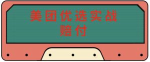 最新美团优选实战赔付玩法,日入30-100+,可以放大了玩(实操+话术+视频)-全网第一网赚项目资源库-中赚网 & 中创网 & 冒泡网 & 福缘网 - 小本轻创业与优质加盟项目首选平台