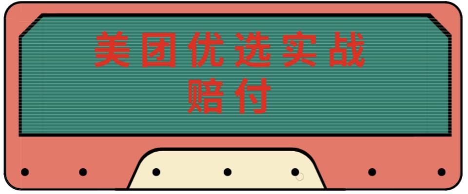 最新美团优选实战赔付玩法，日入30-100+，可以放大了玩（实操+话术+视频）-全网第一网赚项目资源库-中赚网 & 中创网 & 冒泡网 & 福缘网 - 小本轻创业与优质加盟项目首选平台