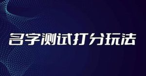 最新抖音爆火的名字测试打分无人直播项目,轻松日赚几百+【打分脚本+详细教程】-全网第一网赚项目资源库-中赚网 & 中创网 & 冒泡网 & 福缘网 - 小本轻创业与优质加盟项目首选平台