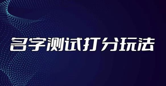 最新抖音爆火的名字测试打分无人直播项目，轻松日赚几百+【打分脚本+详细教程】-全网第一网赚项目资源库-中赚网 & 中创网 & 冒泡网 & 福缘网 - 小本轻创业与优质加盟项目首选平台