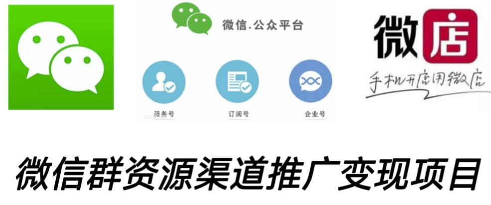微信群码资源渠道内循环推广变现项目，多种变现方式，打通你的管道收益-全网第一网赚项目资源库-中赚网 & 中创网 & 冒泡网 & 福缘网 - 小本轻创业与优质加盟项目首选平台
