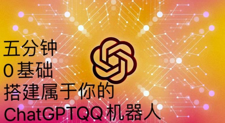 手把手教你如何从一个0基础小白用Chatgpt来搭建一个qq聊天机器人【永久软件+详细教程】-全网第一网赚项目资源库-中赚网 & 中创网 & 冒泡网 & 福缘网 - 小本轻创业与优质加盟项目首选平台