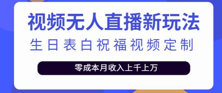 抖音无人直播新玩法，生日表白祝福2.0版本，一单利润10-20元【附模板+软件+教程】-全网第一网赚项目资源库-中赚网 & 中创网 & 冒泡网 & 福缘网 - 小本轻创业与优质加盟项目首选平台