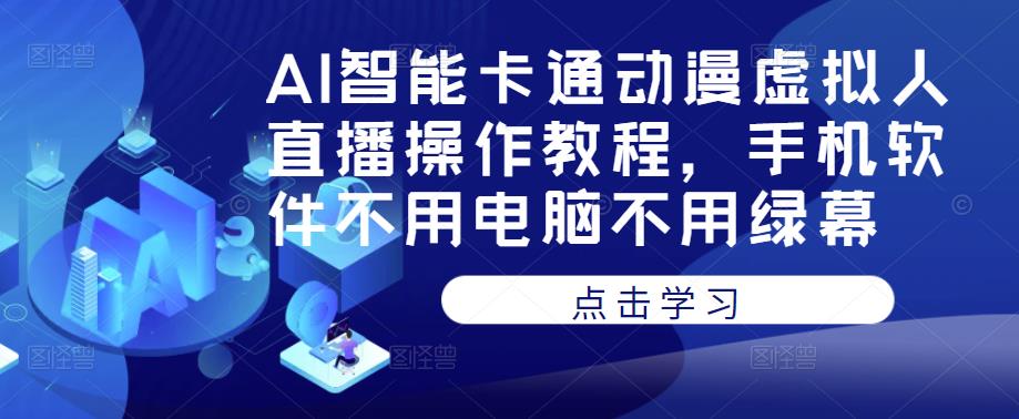 AI智能卡通动漫虚拟人直播操作教程，手机软件不用电脑不用绿幕-全网第一网赚项目资源库-中赚网 & 中创网 & 冒泡网 & 福缘网 - 小本轻创业与优质加盟项目首选平台