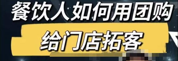 餐饮人怎么通过短视频招学员和招商，全方面讲解短视频给门店拓客-全网第一网赚项目资源库-中赚网 & 中创网 & 冒泡网 & 福缘网 - 小本轻创业与优质加盟项目首选平台