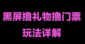抖音黑屏撸门票撸礼物玩法,单手机即可操作,直播抖音号就可以玩,一天三到四位数-全网第一网赚项目资源库-中赚网 & 中创网 & 冒泡网 & 福缘网 - 小本轻创业与优质加盟项目首选平台