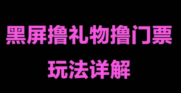 抖音黑屏撸门票撸礼物玩法，单手机即可操作，直播抖音号就可以玩，一天三到四位数-全网第一网赚项目资源库-中赚网 & 中创网 & 冒泡网 & 福缘网 - 小本轻创业与优质加盟项目首选平台