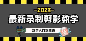 2023最新录制剪影教学课程:新手入门到精通,做短视频运营必看!-全网第一网赚项目资源库-中赚网 & 中创网 & 冒泡网 & 福缘网 - 小本轻创业与优质加盟项目首选平台