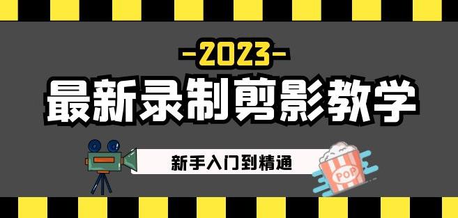 2023最新录制剪影教学课程：新手入门到精通，做短视频运营必看！-全网第一网赚项目资源库-中赚网 & 中创网 & 冒泡网 & 福缘网 - 小本轻创业与优质加盟项目首选平台