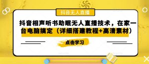 抖音相声听书助眠无人直播技术,在家一台电脑搞定(详细搭建教程+高清素材)-全网第一网赚项目资源库-中赚网 & 中创网 & 冒泡网 & 福缘网 - 小本轻创业与优质加盟项目首选平台