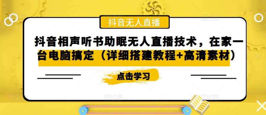 抖音相声听书助眠无人直播技术，在家一台电脑搞定（详细搭建教程+高清素材）-全网第一网赚项目资源库-中赚网 & 中创网 & 冒泡网 & 福缘网 - 小本轻创业与优质加盟项目首选平台