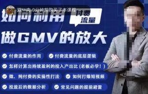 如何利用付费流量GMV的放大,微付费、纯付费的实操型打法-全网第一网赚项目资源库-中赚网 & 中创网 & 冒泡网 & 福缘网 - 小本轻创业与优质加盟项目首选平台