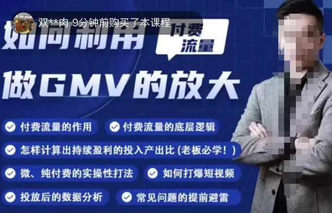 如何利用付费流量GMV的放大，微付费、纯付费的实操型打法-全网第一网赚项目资源库-中赚网 & 中创网 & 冒泡网 & 福缘网 - 小本轻创业与优质加盟项目首选平台