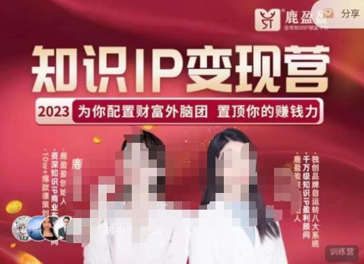 鹿盈盈-知识IP变现实操营，​普通人可复制的知识产品落地实操课，​带你打通知识IP变现底层逻辑-全网第一网赚项目资源库-中赚网 & 中创网 & 冒泡网 & 福缘网 - 小本轻创业与优质加盟项目首选平台