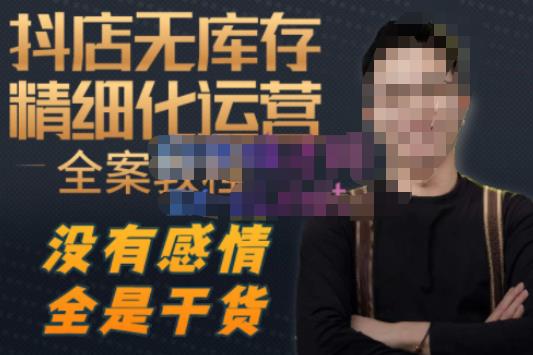 陈南丰·抖店无库存精细化运营，别人玩付费流量通投拉满，我们截他们的流，干倒付费-全网第一网赚项目资源库-中赚网 & 中创网 & 冒泡网 & 福缘网 - 小本轻创业与优质加盟项目首选平台