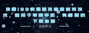 外面188卖最新抖音跳核对技术,适用于苹果手机,有需要的下载自测-全网第一网赚项目资源库-中赚网 & 中创网 & 冒泡网 & 福缘网 - 小本轻创业与优质加盟项目首选平台